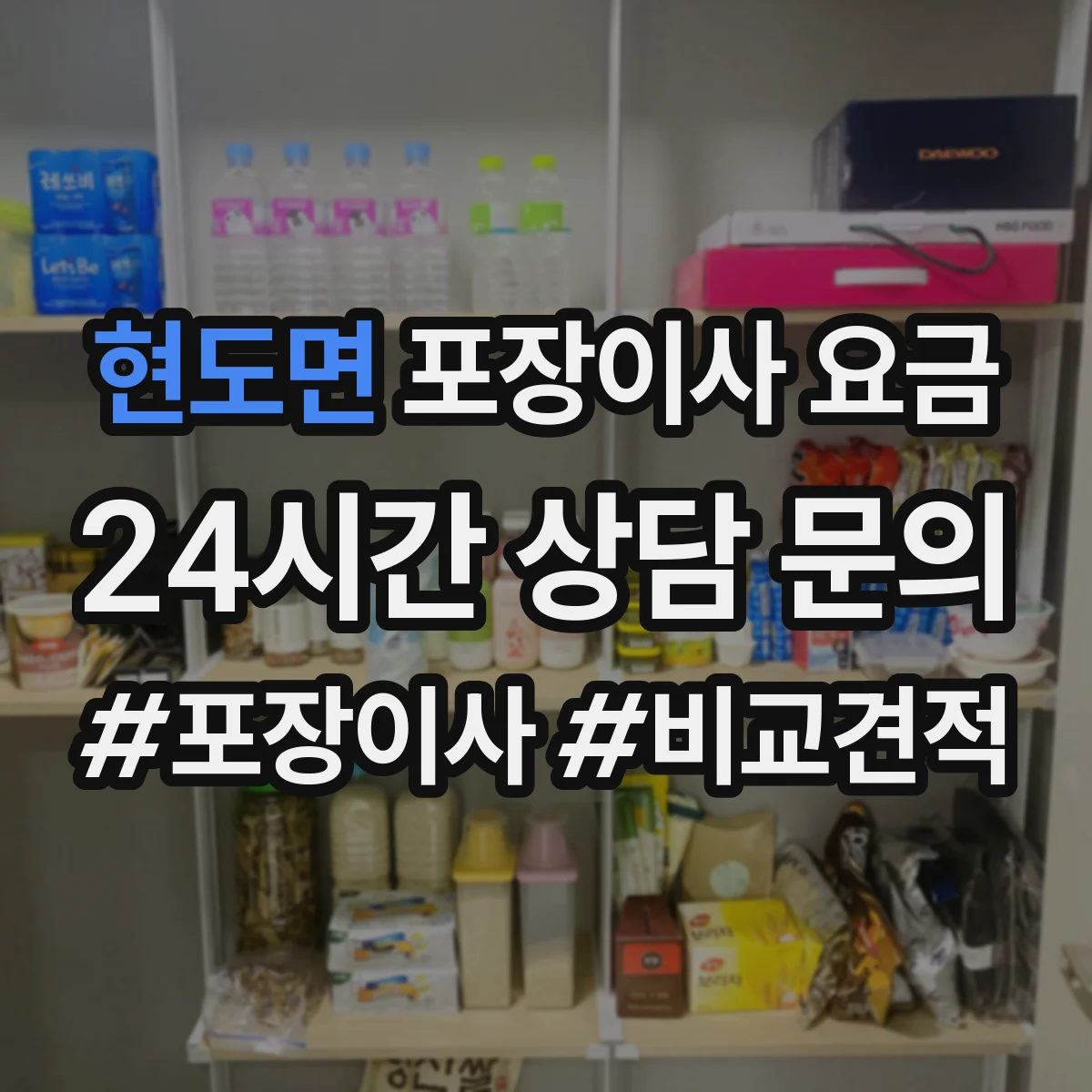현도면 포장이사 요금