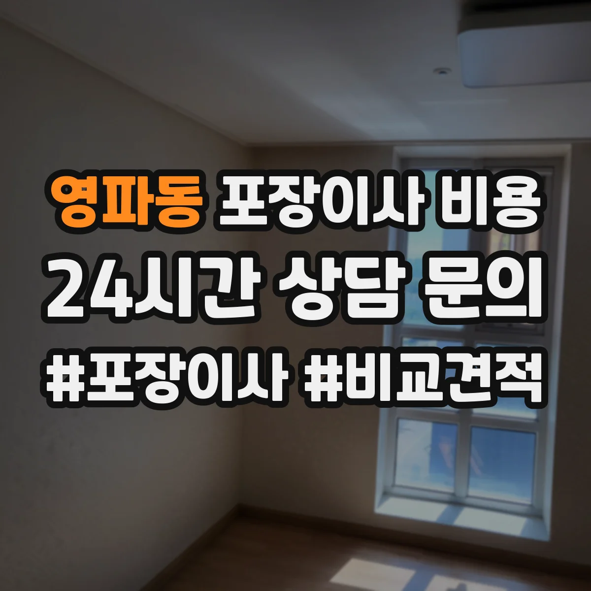 영파동 포장이사 비용