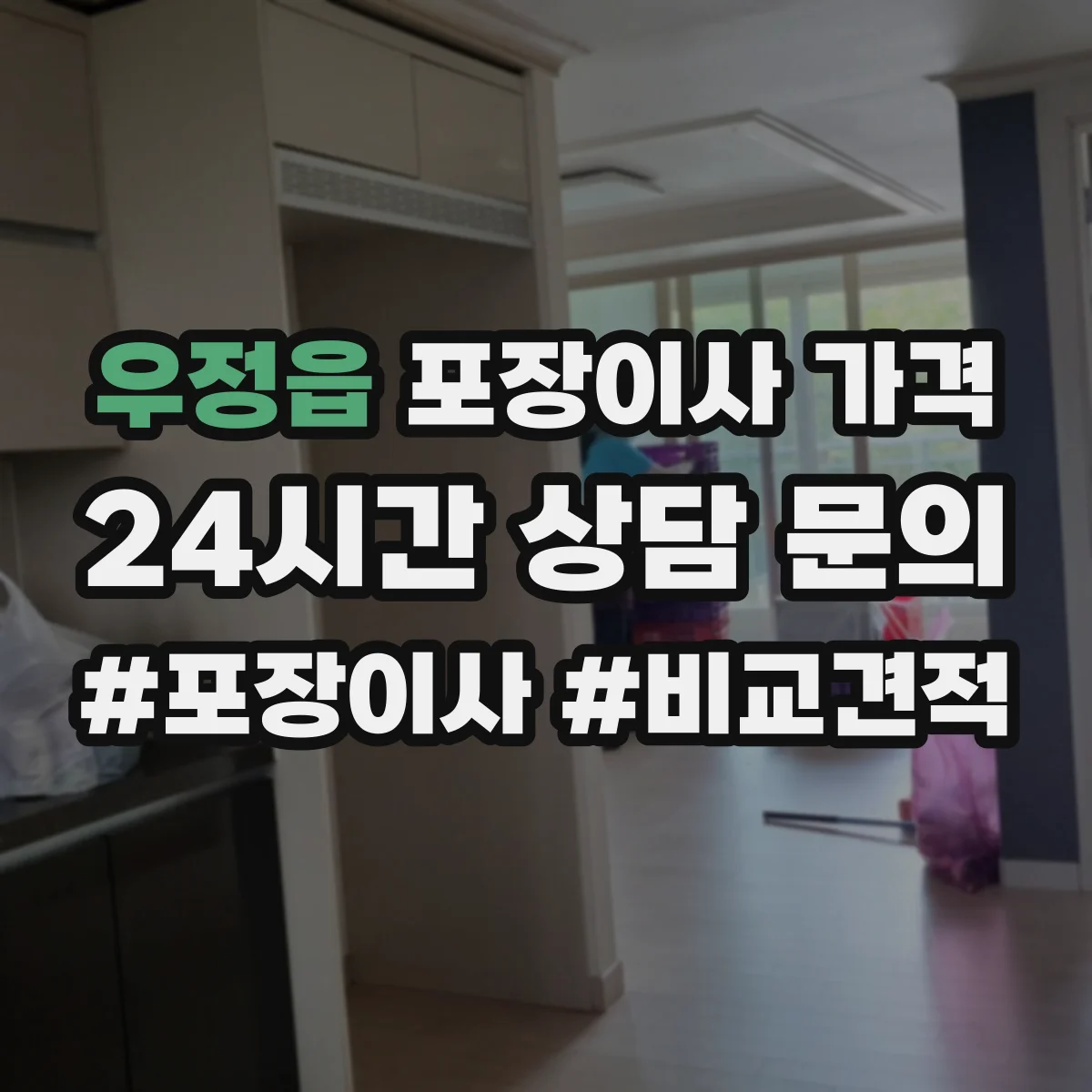 우정읍 포장이사 가격