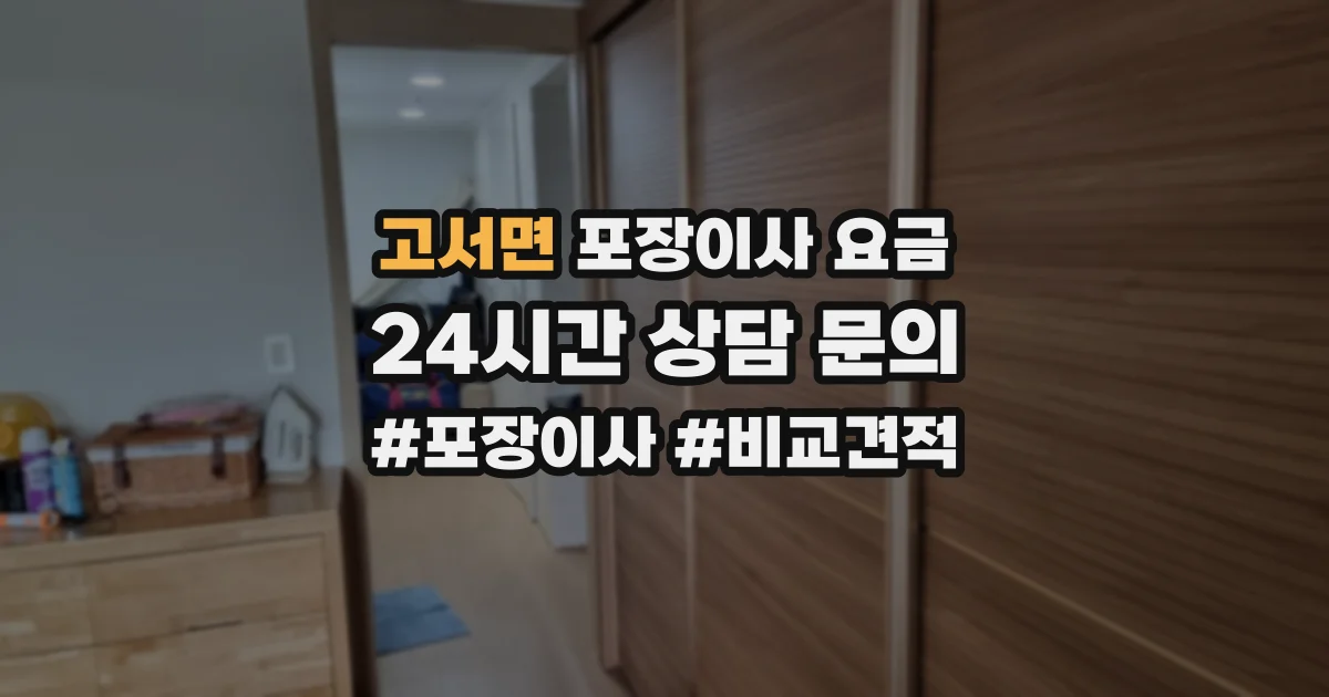 고서면 포장이사 요금