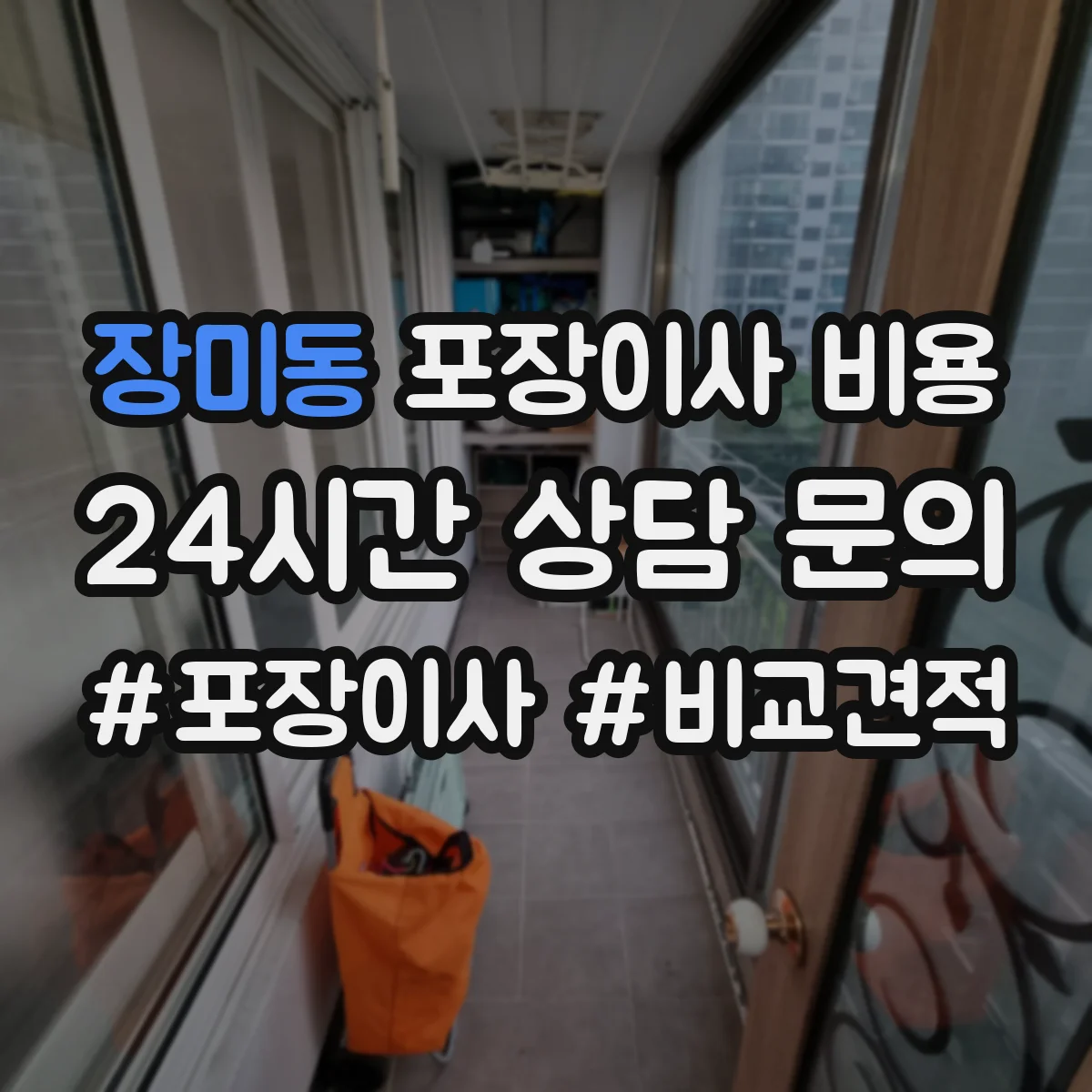 장미동 포장이사 비용