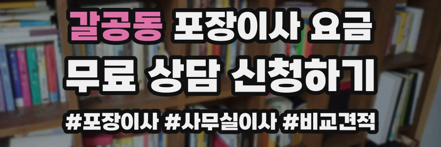 갈공동 포장이사 요금