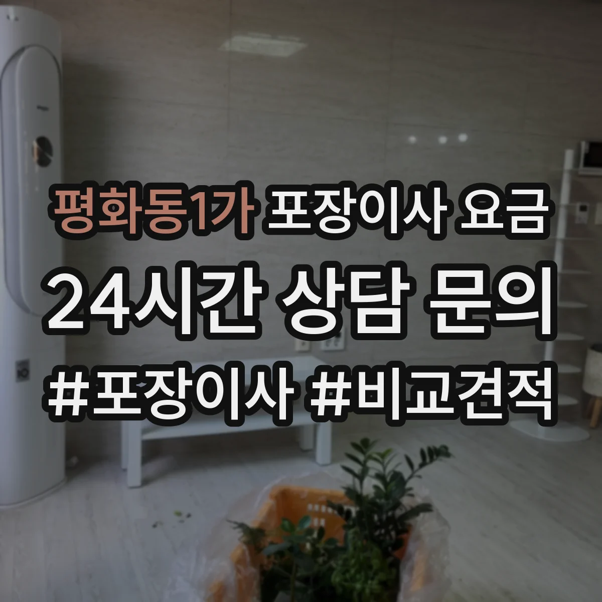 평화동1가 포장이사 요금