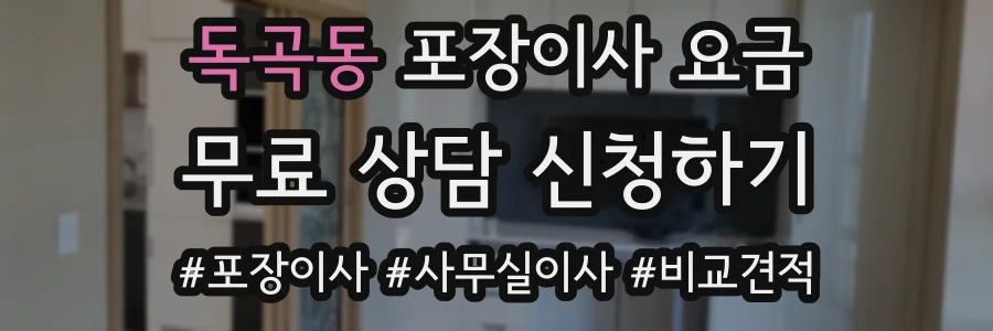 독곡동 포장이사 요금