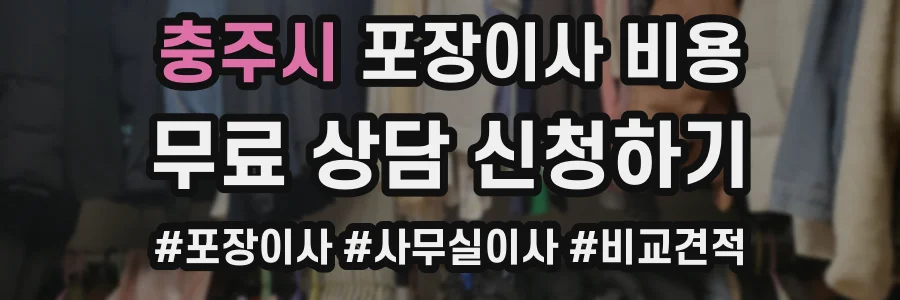 충주시 포장이사 비용