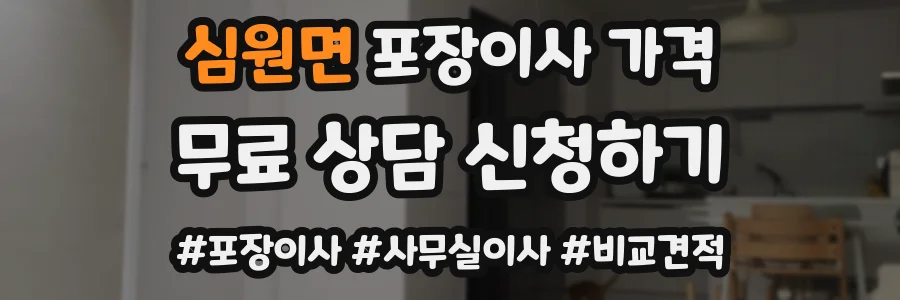 심원면 포장이사 가격