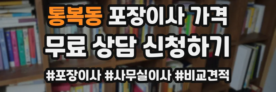 통복동 포장이사 가격