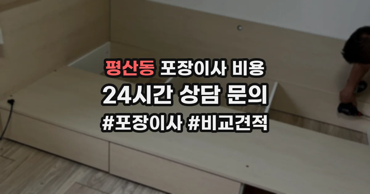 평산동 포장이사 비용