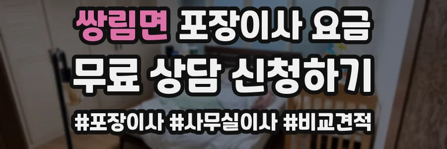 쌍림면 포장이사 요금