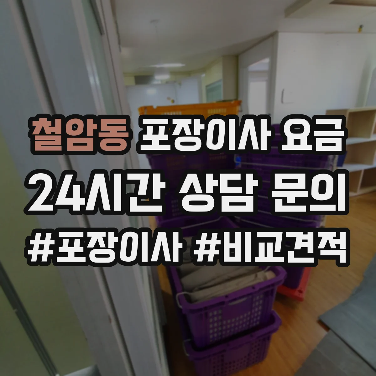 철암동 포장이사 요금