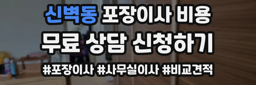 신벽동 포장이사 비용