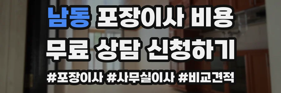 남동 포장이사 비용