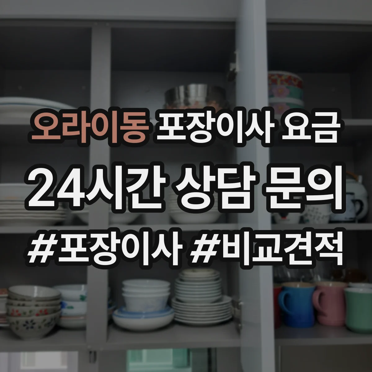 오라이동 포장이사 요금