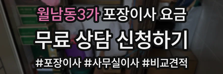 월남동3가 포장이사 요금