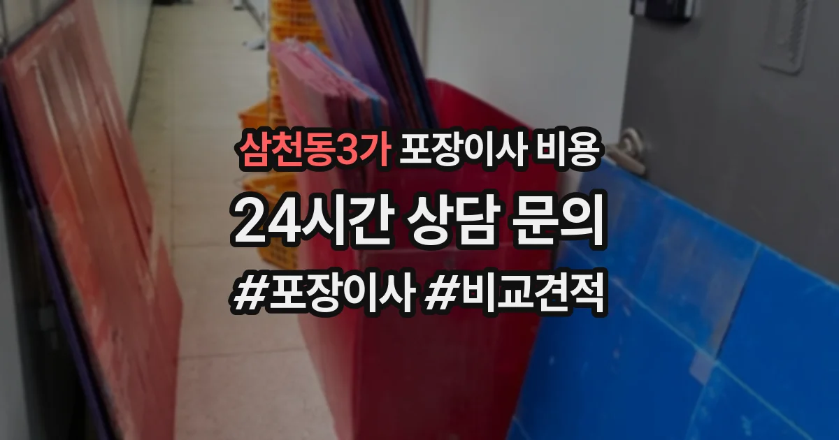 삼천동3가 포장이사 비용