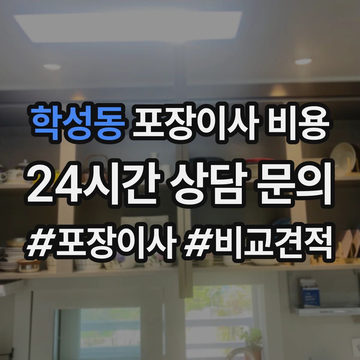 학성동 포장이사 비용