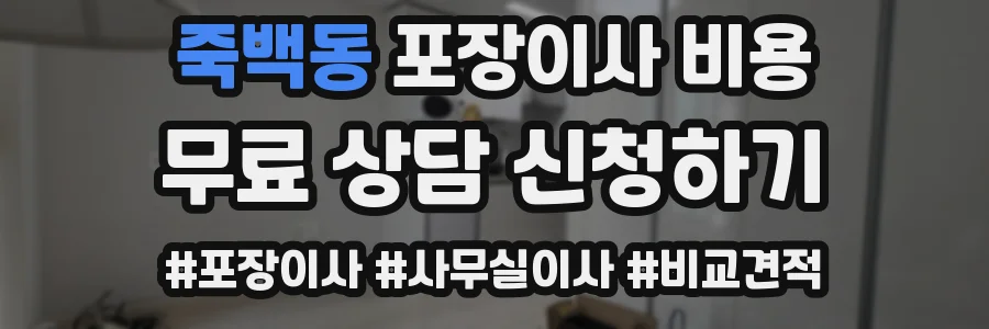 죽백동 포장이사 비용
