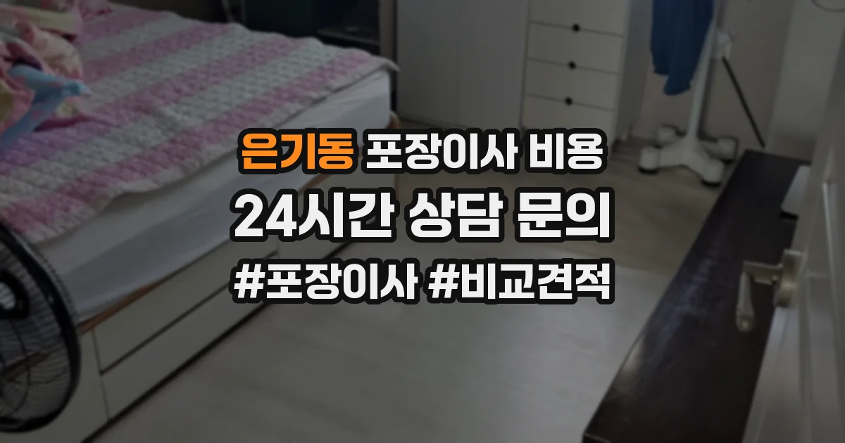 은기동 포장이사 비용