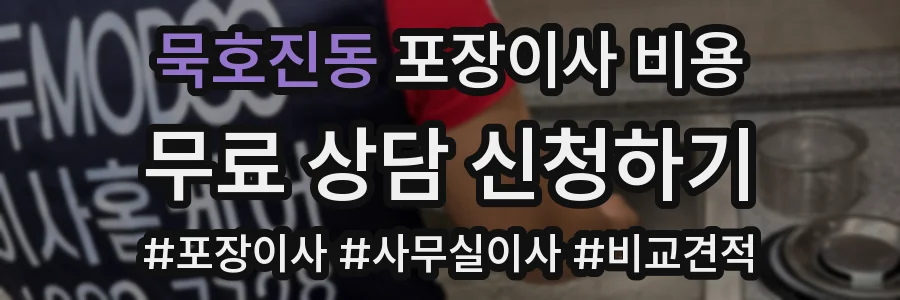 묵호진동 포장이사 비용