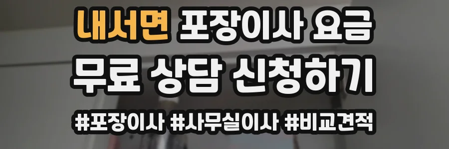 내서면 포장이사 요금