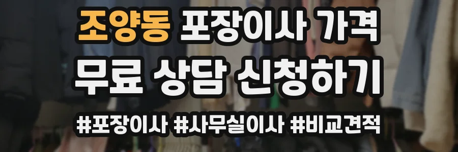 조양동 포장이사 가격