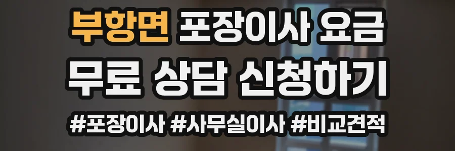 부항면 포장이사 요금