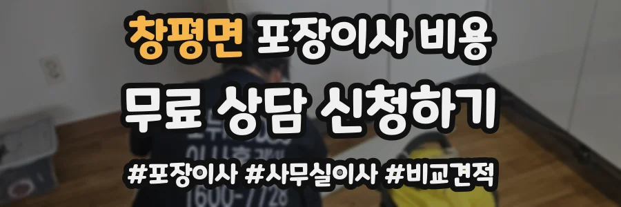 창평면 포장이사 비용