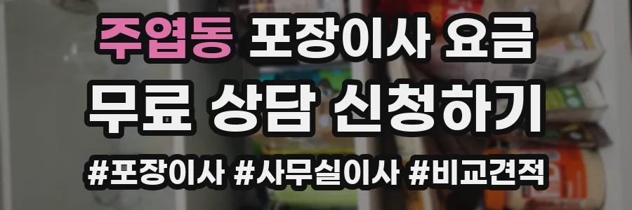 주엽동 포장이사 요금