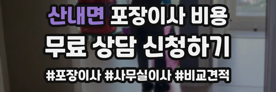 산내면 포장이사 비용