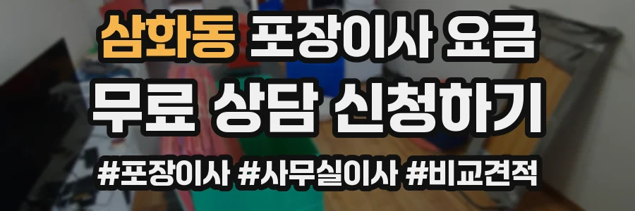삼화동 포장이사 요금