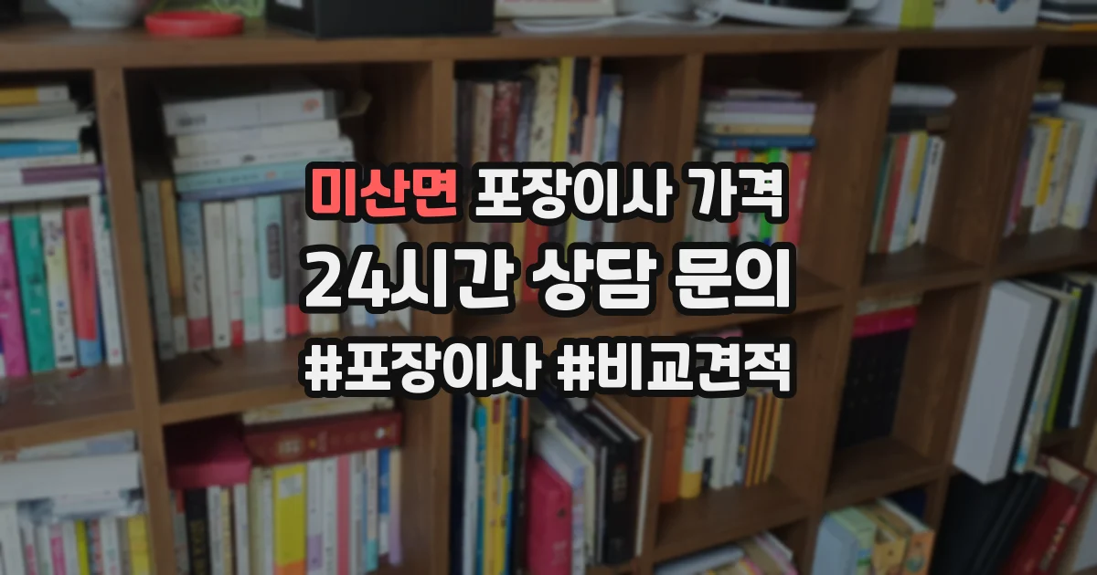 미산면 포장이사 가격