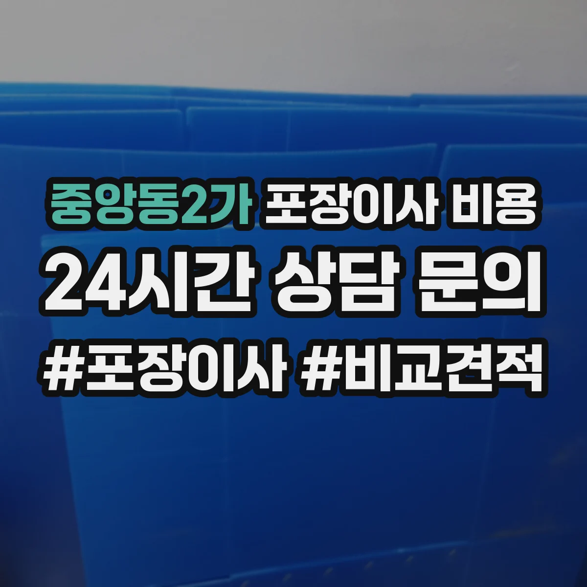 중앙동2가 포장이사 비용