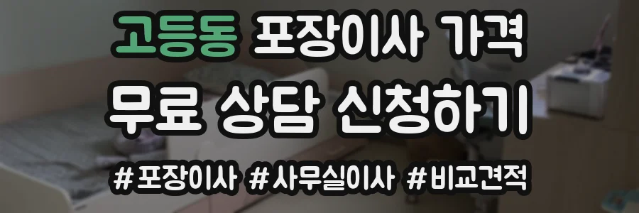 고등동 포장이사 가격