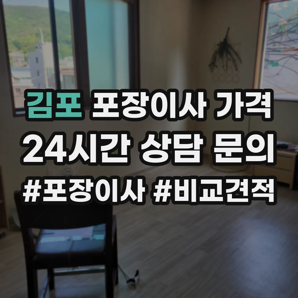 김포 포장이사 가격 냉장고·피아노 같은 중량물 장비 여부로 계산