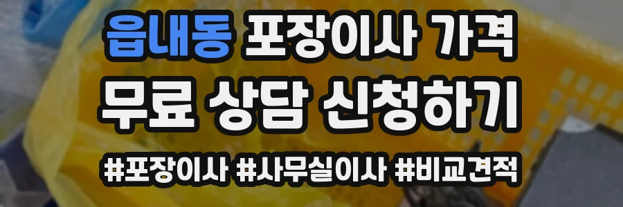 읍내동 포장이사 가격