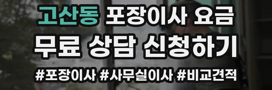 고산동 포장이사 요금