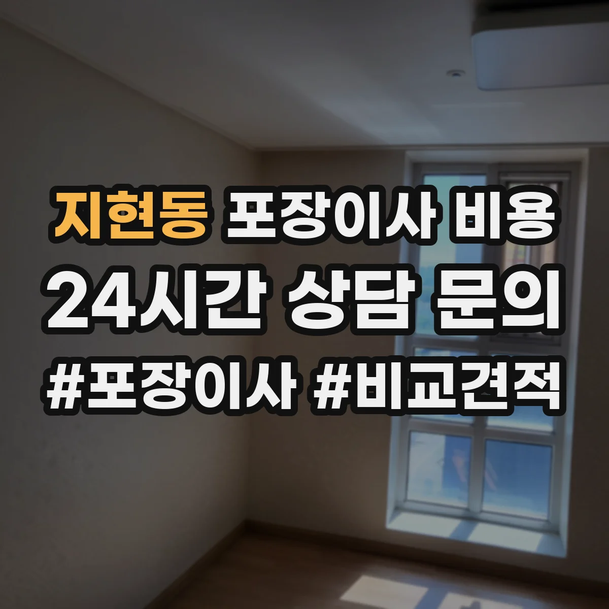 지현동 포장이사 비용