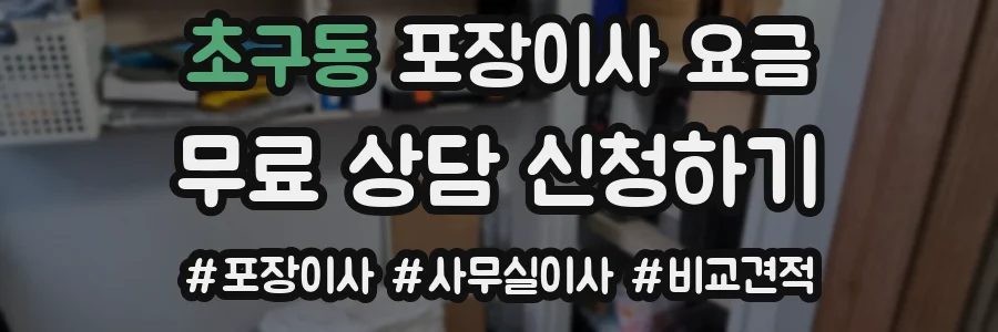 초구동 포장이사 요금