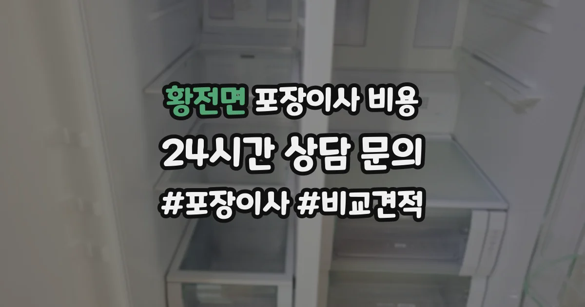 황전면 포장이사 비용