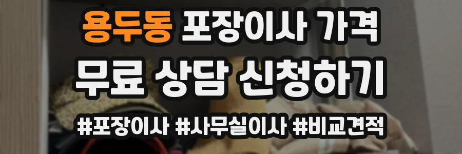 용두동 포장이사 가격