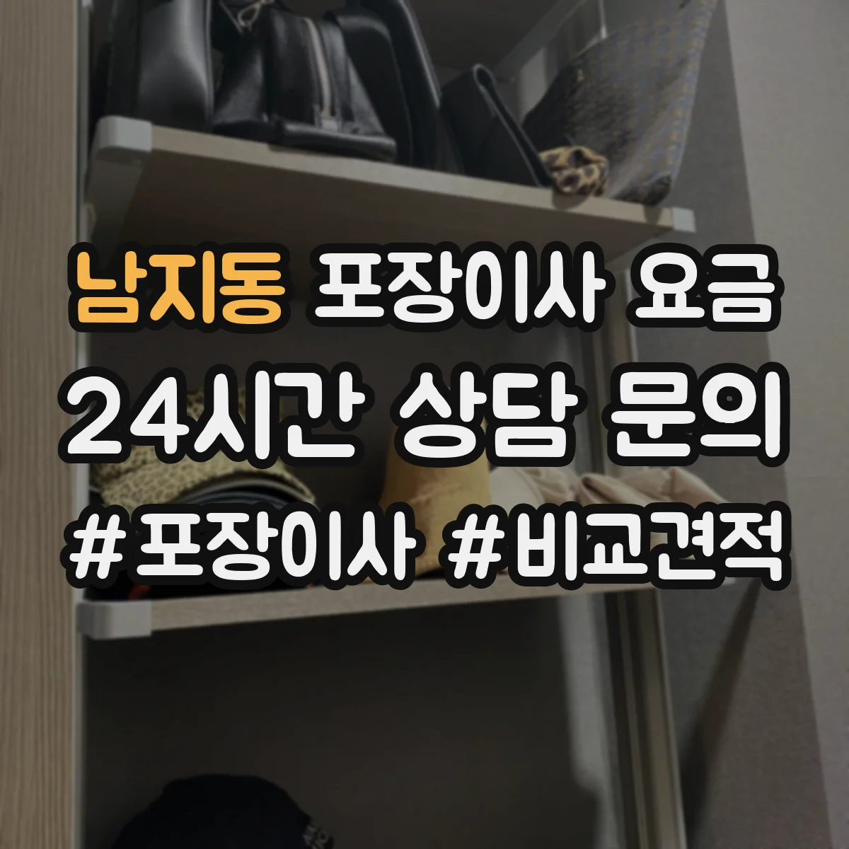 남지동 포장이사 요금