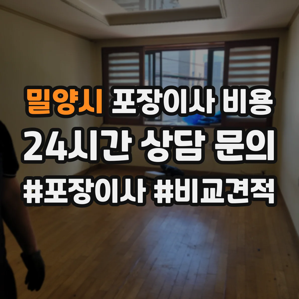 밀양시 포장이사 비용 이사 중 비용이 달라지는 변동 요인 6가지