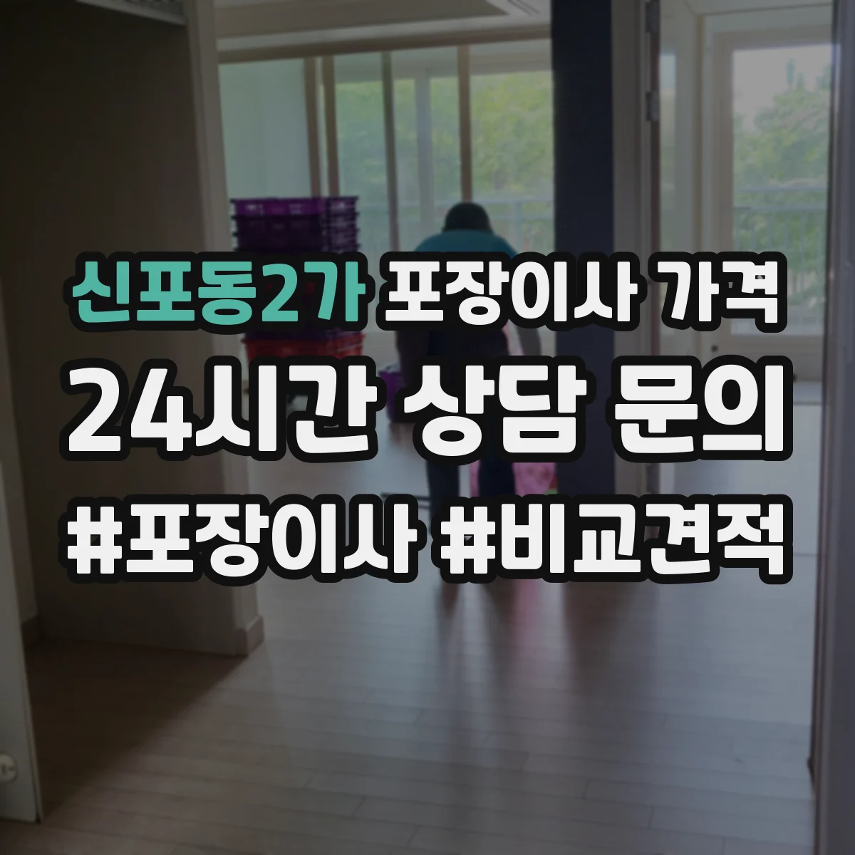 신포동2가 포장이사 가격