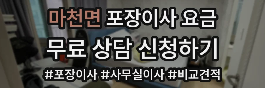 마천면 포장이사 요금