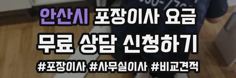 안산시 포장이사 요금