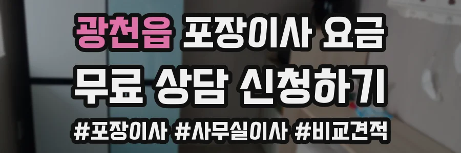 광천읍 포장이사 요금