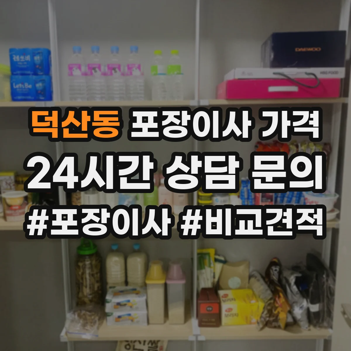 덕산동 포장이사 가격