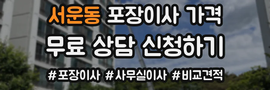 서운동 포장이사 가격