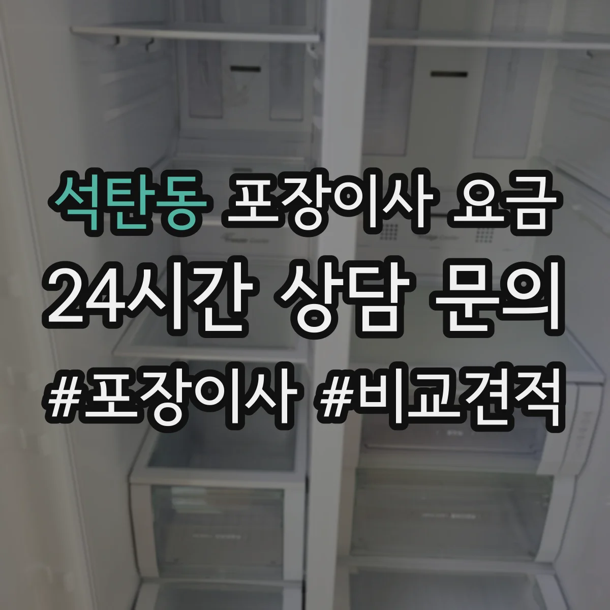 석탄동 포장이사 요금