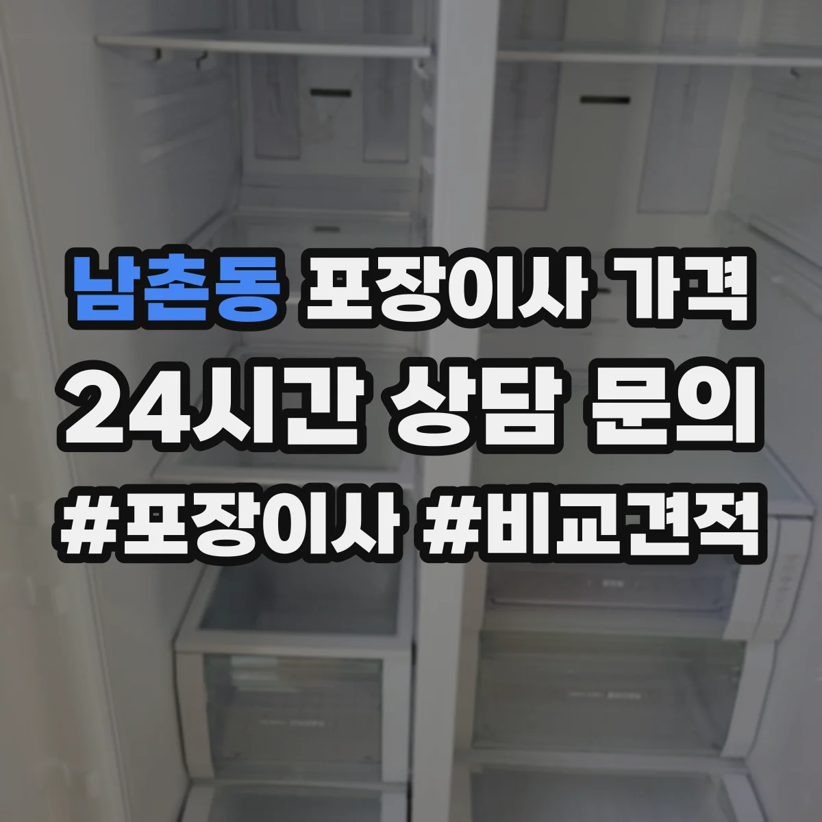 남촌동 포장이사 가격